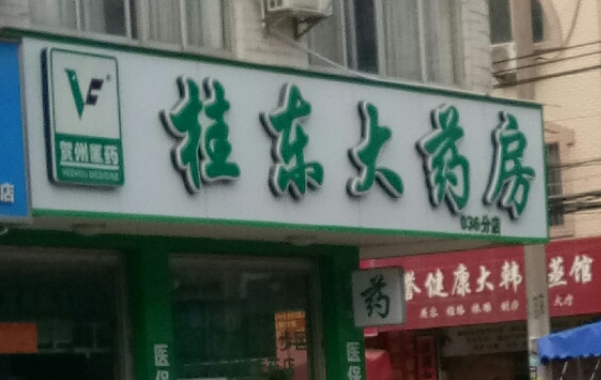 桂东大药房