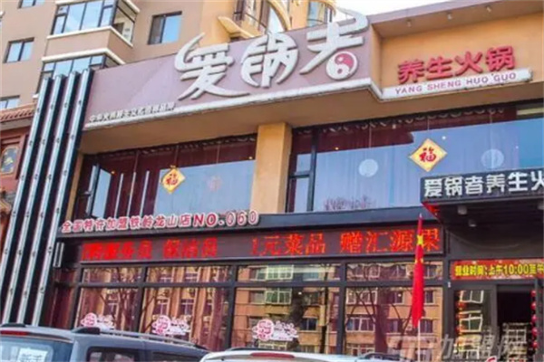 爱锅者火锅超市加盟