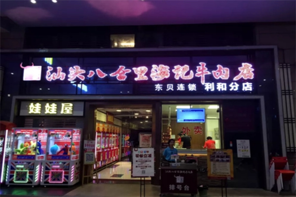 八合里海记牛肉店加盟