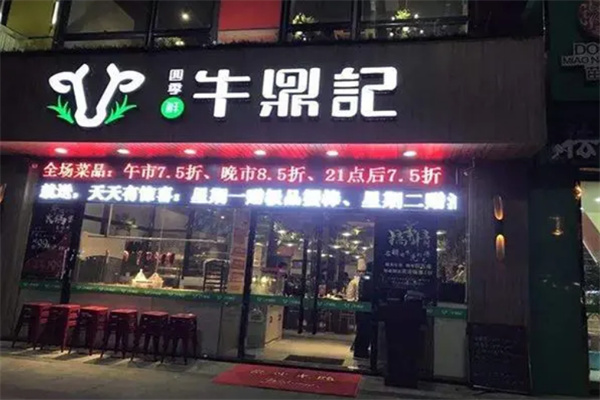 牛鼎记牛肉火锅加盟