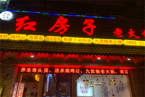 红房子老火锅加盟