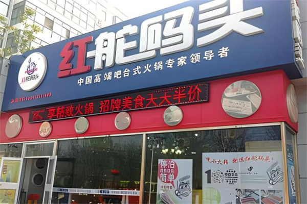 红舵码头火锅店加盟