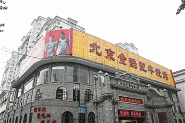 金酷肥牛火锅