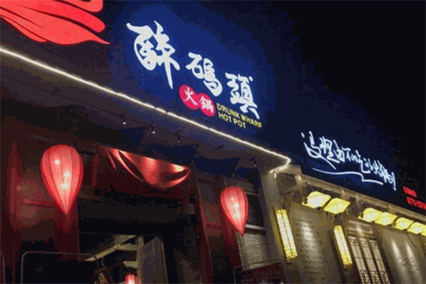 醉码头老火锅加盟