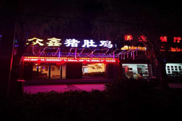 众鑫猪肚鸡加盟