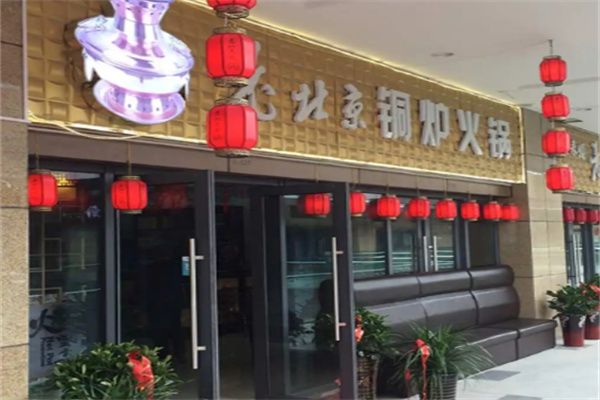 老北京铜炉火锅加盟