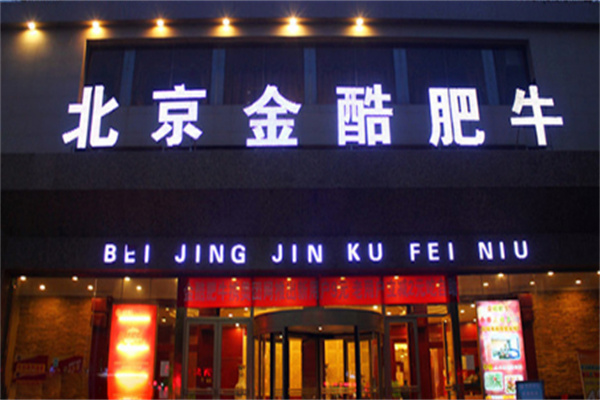 金酷肥牛火锅