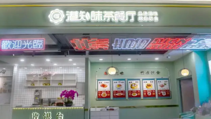港知味茶餐厅