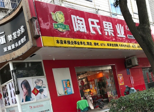 陶氏果业