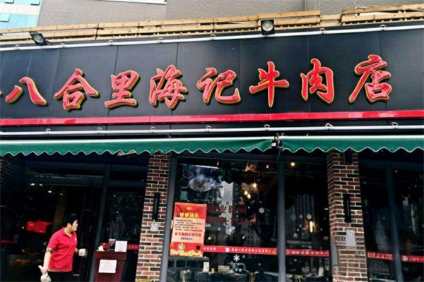 八合里海记牛肉店加盟