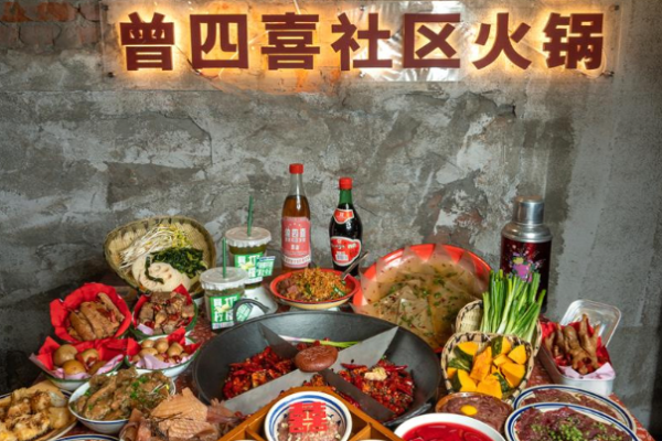 曾四喜社区火锅