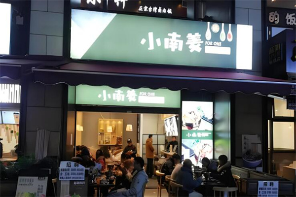 小南姜一人锅加盟