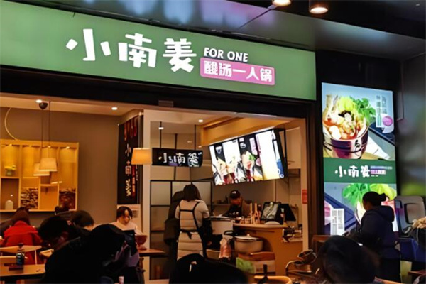 小南姜一人锅加盟