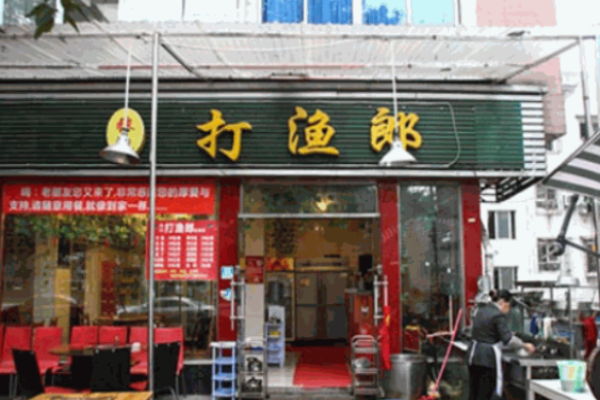 捞渔郎鲜鱼火锅