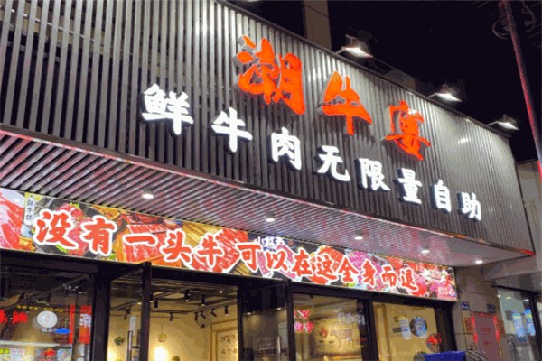 潮牛宴自助火锅