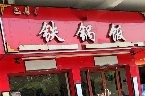 巴马铁锅饭加盟