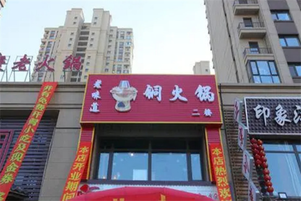 老味道铜火锅加盟