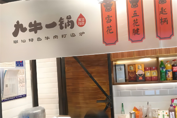 九牛一锅火锅加盟