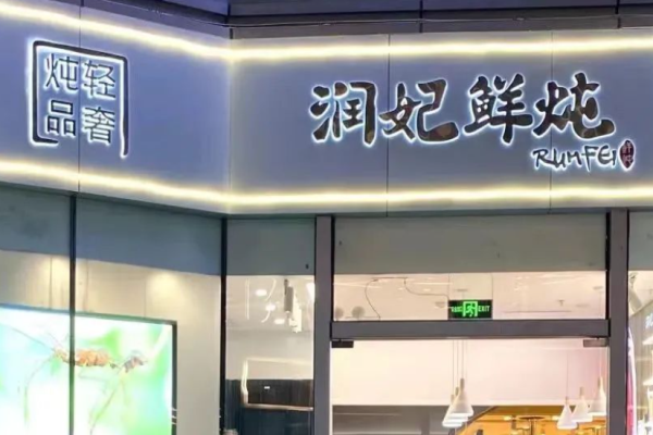 润妃鲜炖加盟