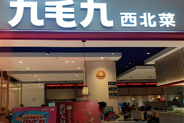 九毛九酸菜鱼加盟