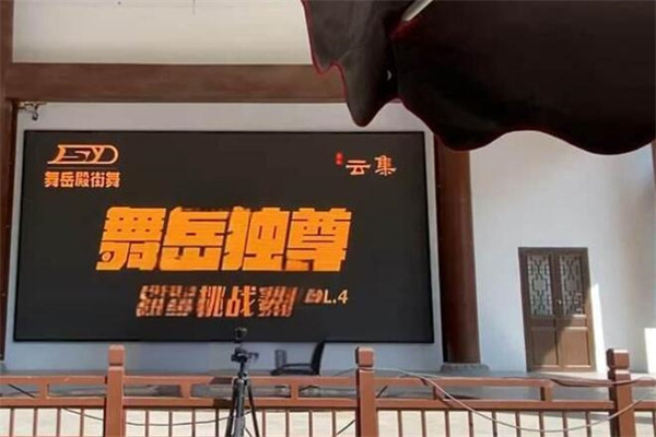 舞岳殿街舞加盟
