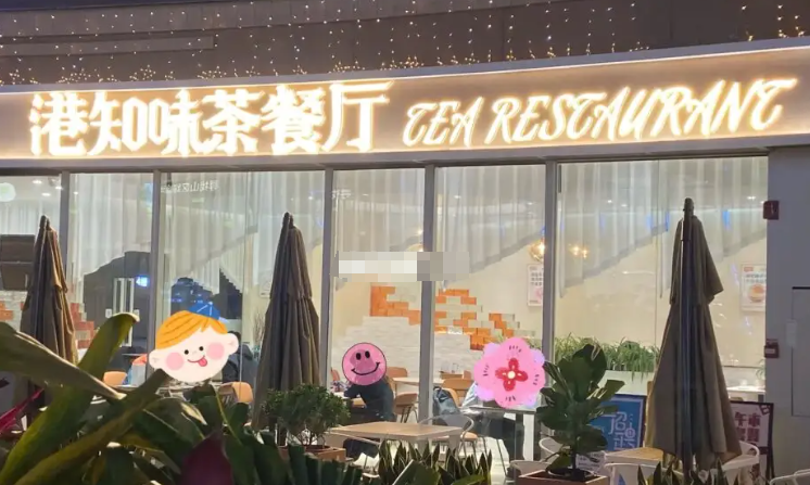 港知味茶餐厅加盟