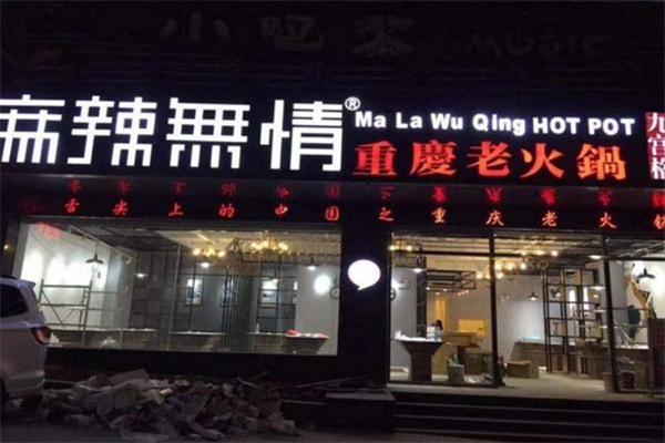 麻辣无情重庆老火锅加盟