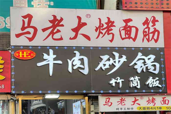 马老大烤面筋串加盟