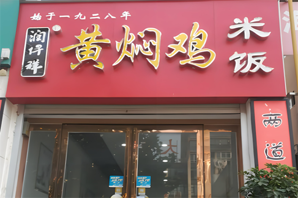 润仟祥加盟