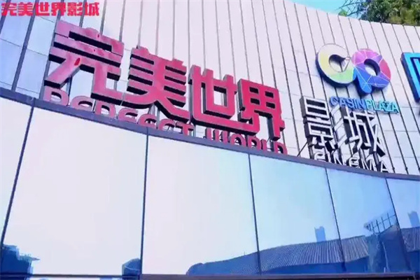 完美世界影城加盟