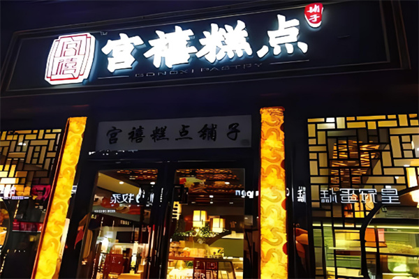 宫禧糕点加盟