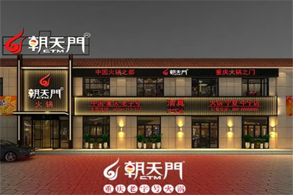 朝天门自助火锅加盟