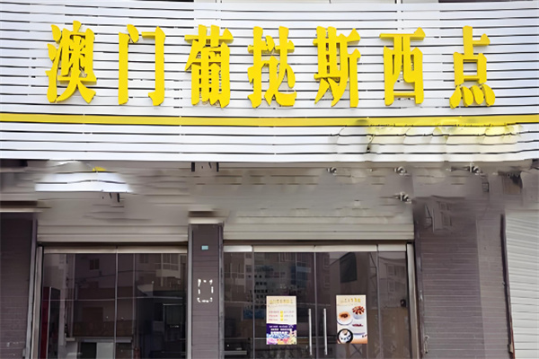 澳门葡挞斯西点加盟