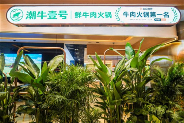 潮牛壹号火锅
