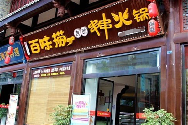 百味捞串串火锅