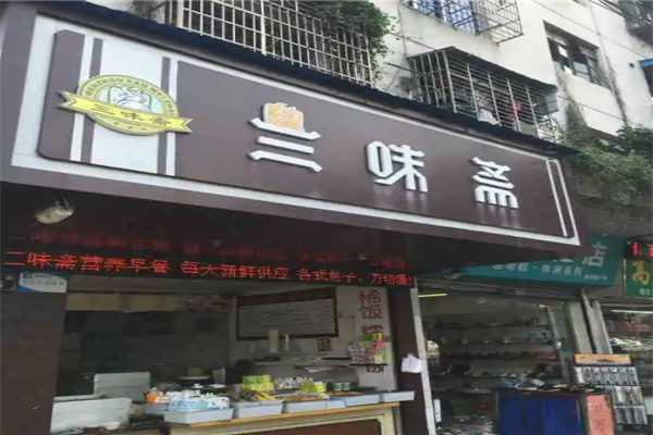 三味斋包子加盟