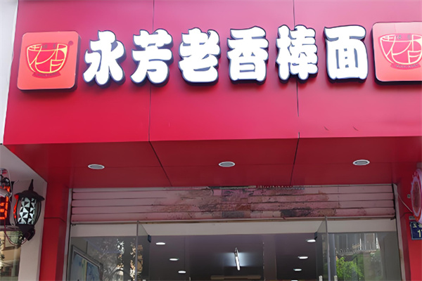 永芳拌面加盟