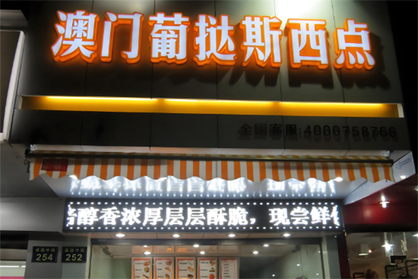 澳门葡挞斯西点加盟
