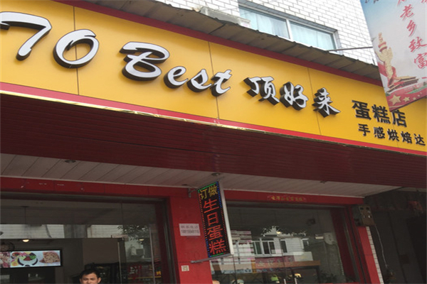 顶好来蛋糕店招商加盟