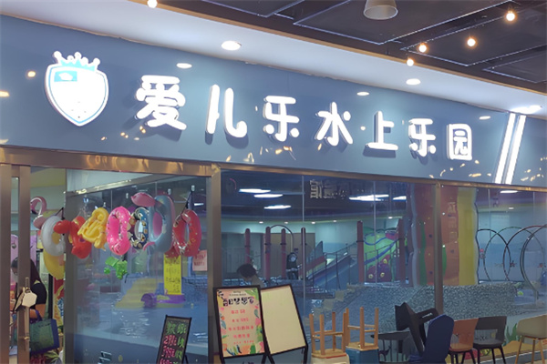 爱儿乐儿童乐园加盟