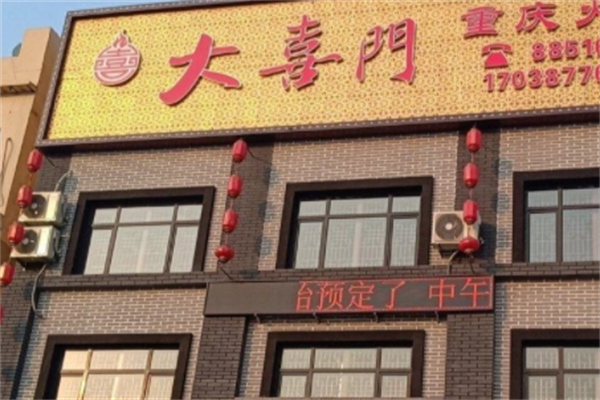大喜门老火锅