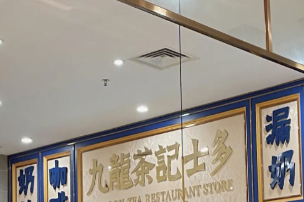 九龙茶记