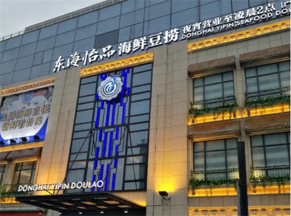 东海怡品海鲜餐厅