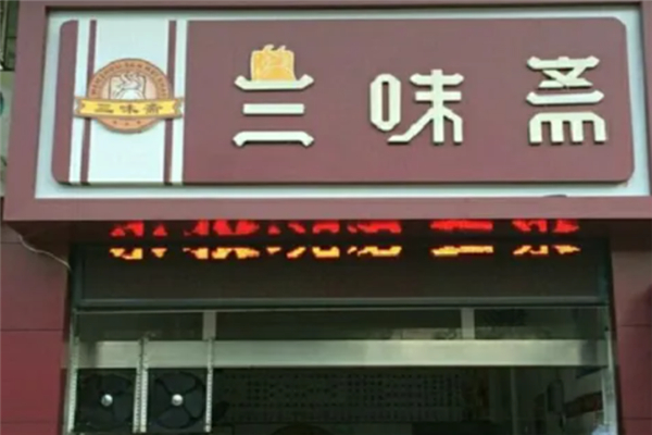 三味斋包子加盟