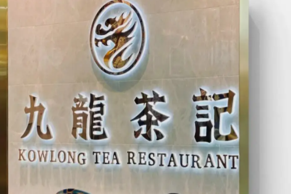 九龙茶记