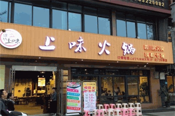 上味火锅