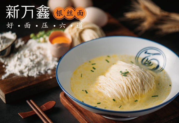 新万鑫银丝面馆