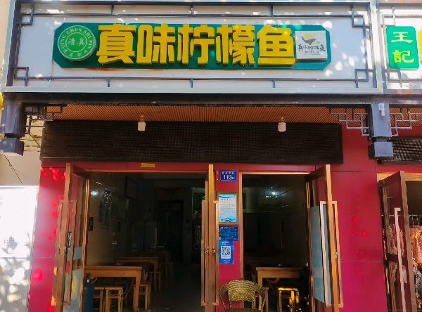 真味柠檬鱼