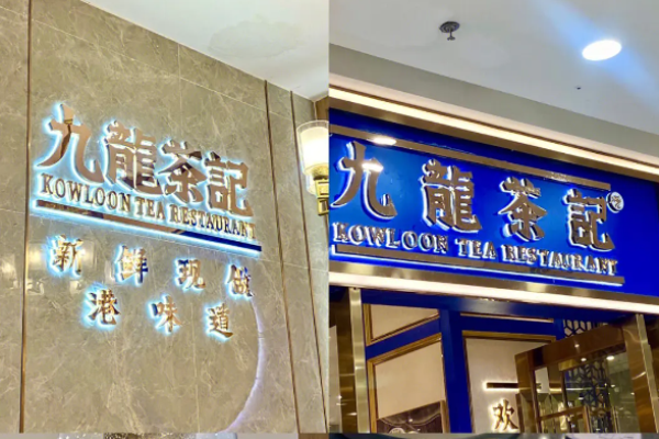 九龙茶记