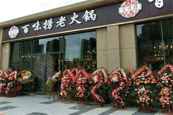 百味捞串串火锅